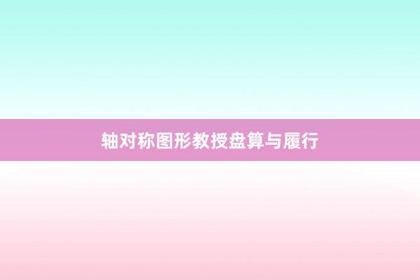 轴对称图形教授盘算与履行