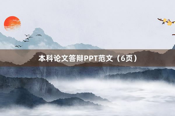 本科论文答辩PPT范文（6页）