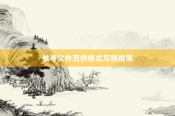 参考文件范例格式写稿指南